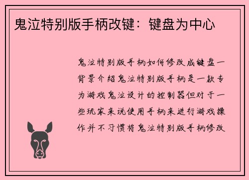 鬼泣特别版手柄改键：键盘为中心