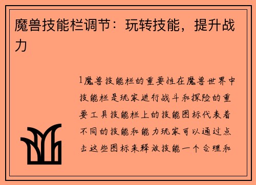 魔兽技能栏调节：玩转技能，提升战力