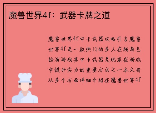 魔兽世界4f：武器卡牌之道