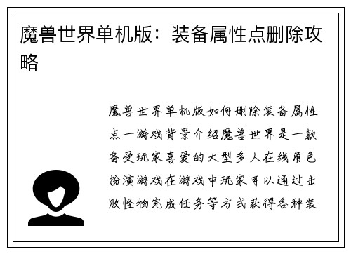魔兽世界单机版：装备属性点删除攻略