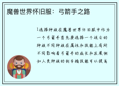 魔兽世界怀旧服：弓箭手之路