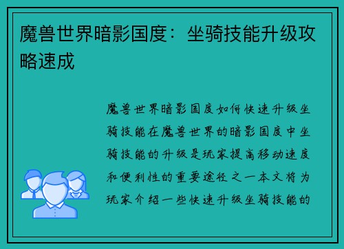 魔兽世界暗影国度：坐骑技能升级攻略速成