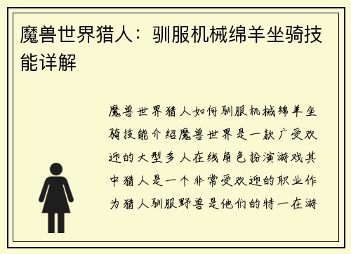 魔兽世界猎人：驯服机械绵羊坐骑技能详解
