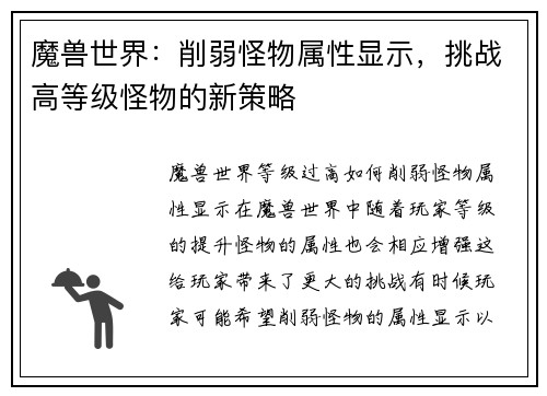 魔兽世界：削弱怪物属性显示，挑战高等级怪物的新策略
