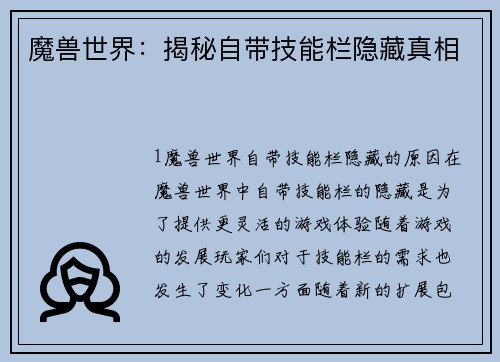 魔兽世界：揭秘自带技能栏隐藏真相