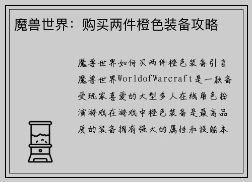 魔兽世界：购买两件橙色装备攻略