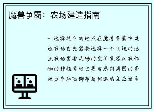 魔兽争霸：农场建造指南