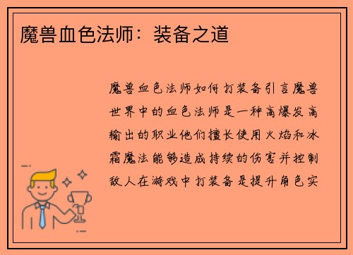魔兽血色法师：装备之道