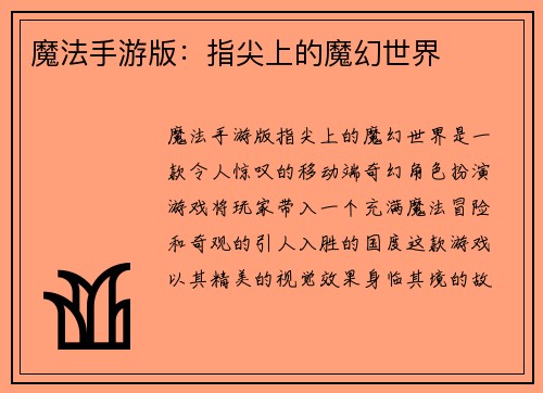 魔法手游版：指尖上的魔幻世界