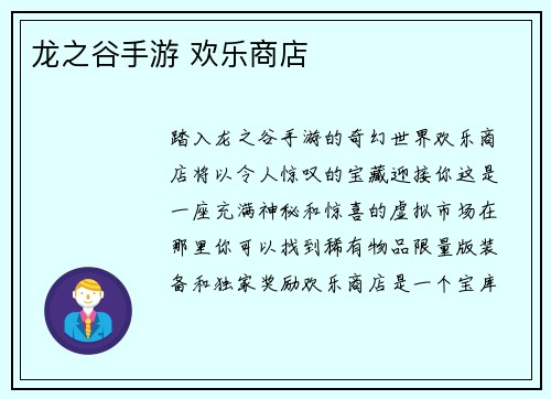 龙之谷手游 欢乐商店