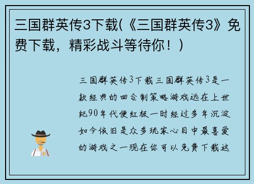 三国群英传3下载(《三国群英传3》免费下载，精彩战斗等待你！)