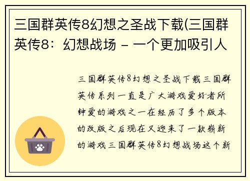 三国群英传8幻想之圣战下载(三国群英传8：幻想战场 - 一个更加吸引人的新标题，突出了8代游戏的特色和观感。)