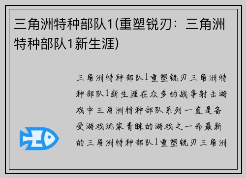三角洲特种部队1(重塑锐刃：三角洲特种部队1新生涯)