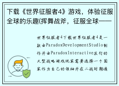 下载《世界征服者4》游戏，体验征服全球的乐趣(挥舞战斧，征服全球——下载《世界征服者4》体验真实征服的乐趣！)
