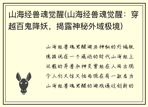 山海经兽魂觉醒(山海经兽魂觉醒：穿越百鬼降妖，揭露神秘外域极境)