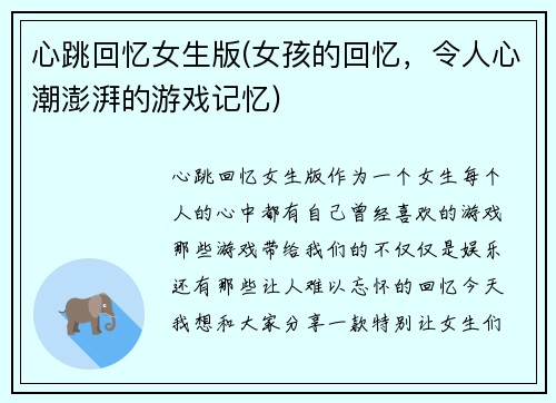 心跳回忆女生版(女孩的回忆，令人心潮澎湃的游戏记忆)