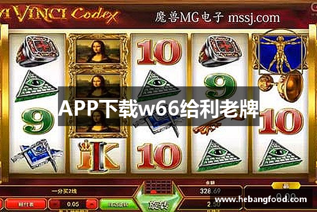 APP下载w66给利老牌