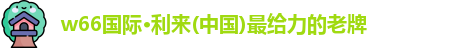 w66给利老牌